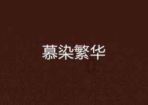 狂野的飙客